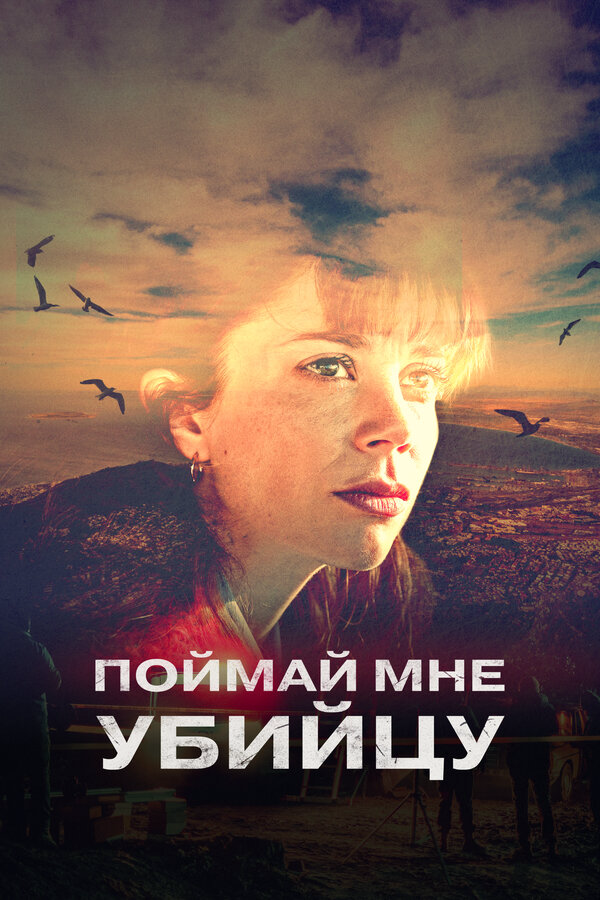 Постер сериала